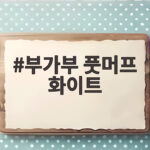 부가부 풋머프 화이트 솔직 후기 장점 단점 설치 세탁까지 한 번에 부가부 풋머프 화이트