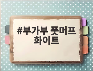 부가부 풋머프 화이트