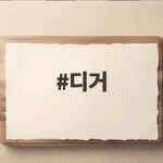 디거