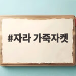 자라 가죽자켓 가을 스타일링 이렇게 준비했어요 자라 가죽자켓
