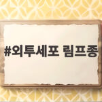 외투세포 림프종 진단부터 최신 치료까지 궁금증 해결하기 외투세포 림프종