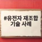 유전자 재조합 기술 사례