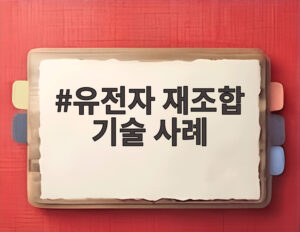유전자 재조합 기술 사례