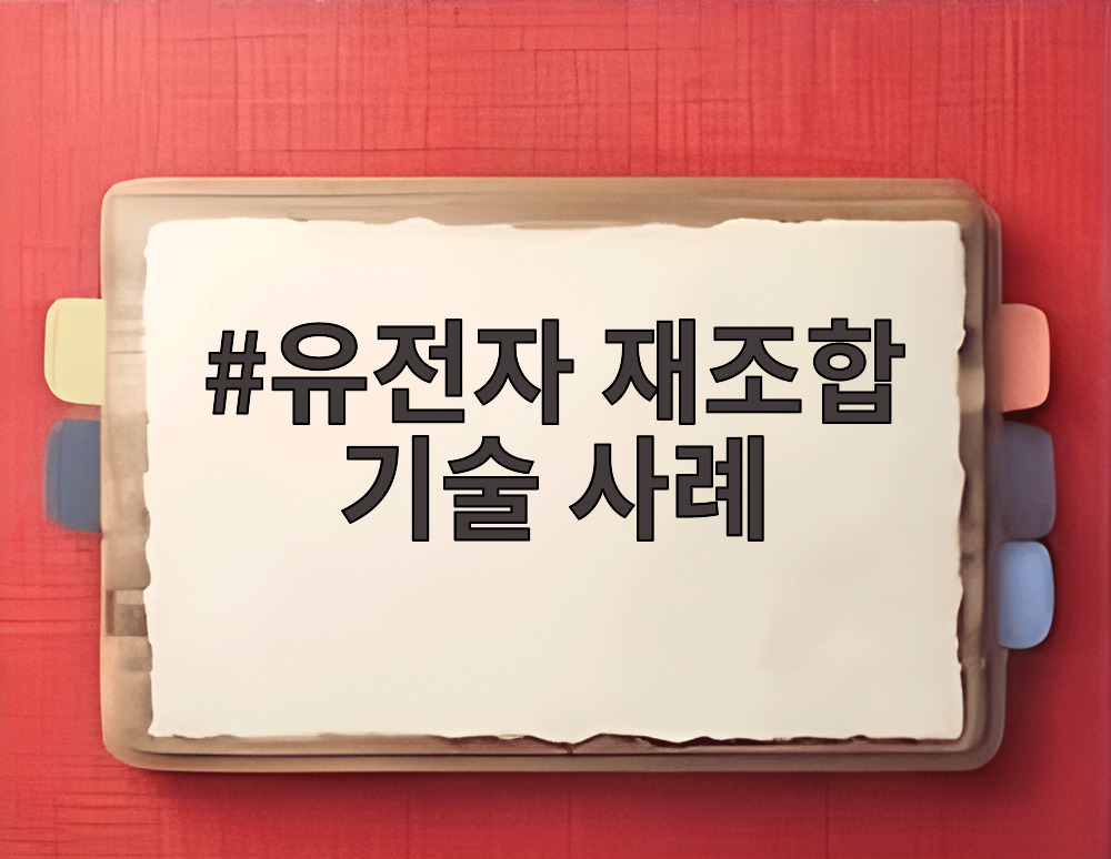 유전자 재조합 기술 사례