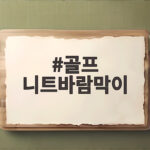 골프 니트바람막이