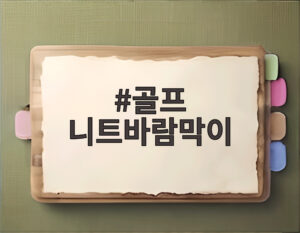 골프 니트바람막이