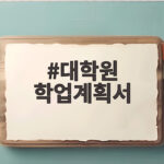 대학원 학업계획서 네 가지 항목만 잘 채워도 합격 가능성이 커집니다 대학원 학업계획서