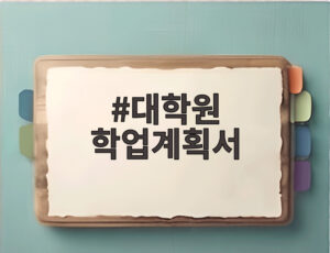 대학원 학업계획서