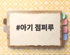 아기 점퍼루