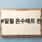 일월 온수매트 퀸 분리난방으로 겨울밤을 따뜻하게 보내는 법 일월 온수매트 퀸