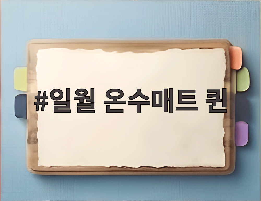일월 온수매트 퀸