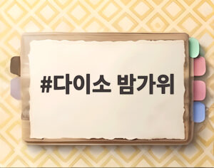 다이소 밤가위