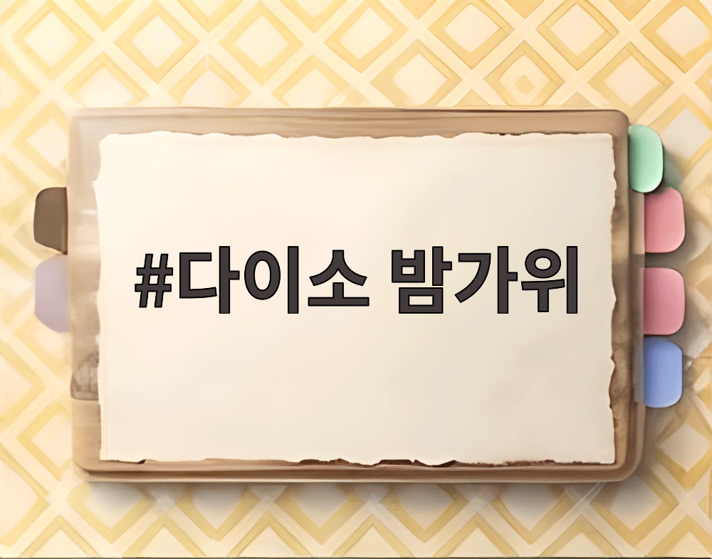 다이소 밤가위