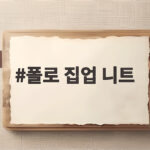 폴로 집업 니트 가을에 꺼내 입기 좋은 이유와 코디 폴로 집업 니트