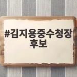 김지용중수청장 후보 임명 절차와 논란 지금 상황은 알아봅니다 김지용중수청장 후보