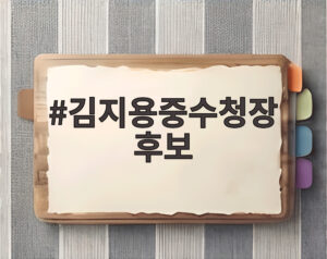 김지용중수청장 후보