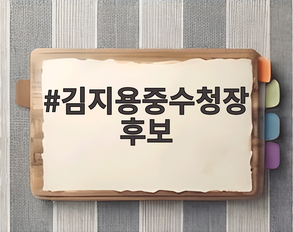 김지용중수청장 후보