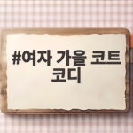여자 가을 코트 코디 컬러별로 이렇게 입으면 실패하지 않아요 여자 가을 코트 코디