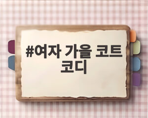 여자 가을 코트 코디