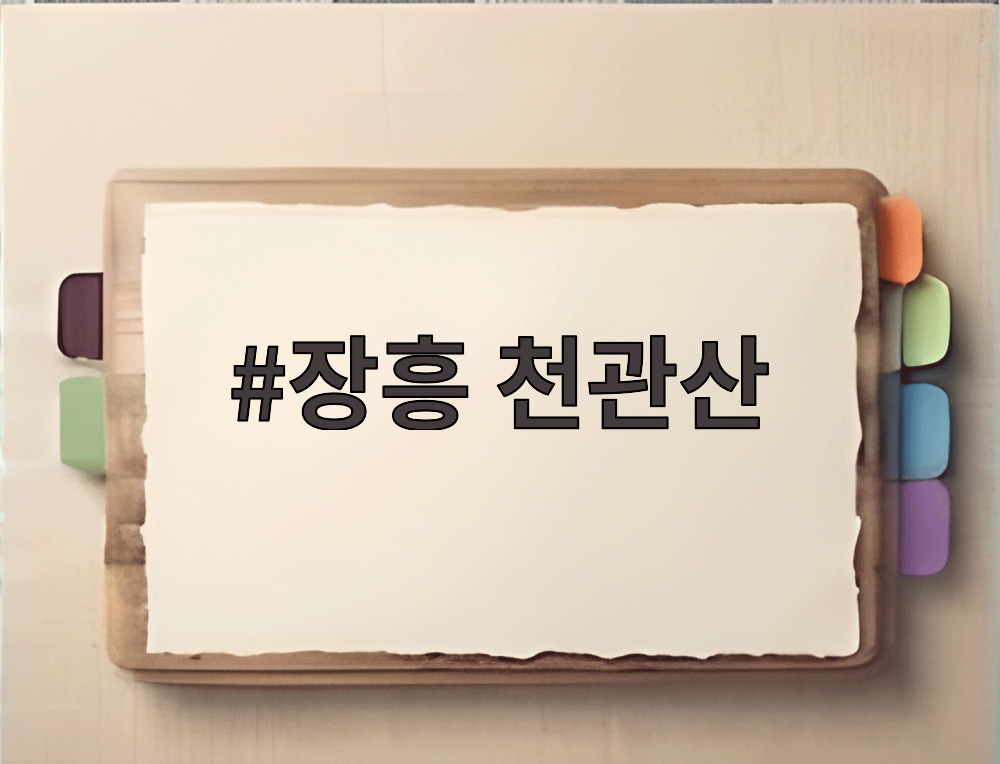 장흥 천관산