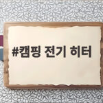 캠핑 전기 히터 전력 확인 없이 쓰면 차단기 내려갑니다 캠핑 전기 히터