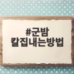 군밤 칼집내는방법 에어프라이어 시간과 껍질 잘 까지는 팁 군밤 칼집내는방법