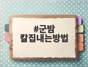 군밤 칼집내는방법