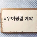 우이령길 예약