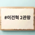 이건혁 2관왕 마지막 슛오프 만점 쾌거로 사격 역사에 남다 이건혁 2관왕