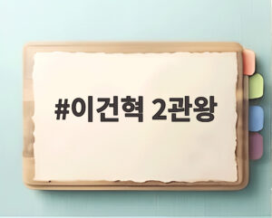 이건혁 2관왕