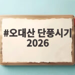 오대산 단풍시기 2026 절정 언제일까 놓치지 말아야 할 때 오대산 단풍시기 2026