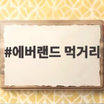 에버랜드 먹거리 고르기 어렵다면 이렇게 정리해 드려요 에버랜드 먹거리