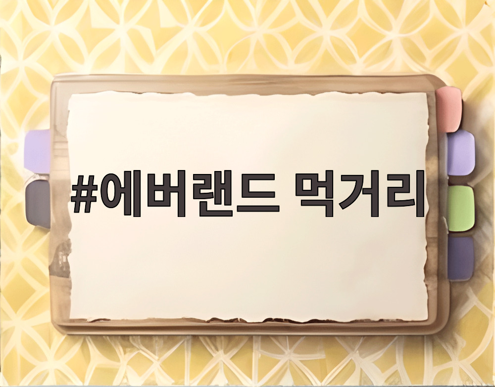 에버랜드 먹거리