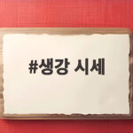 생강 시세 1kg 가격이 궁금하다면 지금 확인하세요 생강 시세