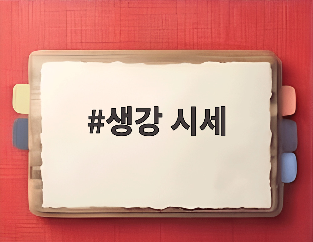생강 시세
