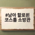남아 할로윈 코스튬 소방관으로 정하면 아이가 너무 좋아해요 남아 할로윈 코스튬 소방관