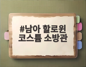 남아 할로윈 코스튬 소방관