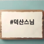 덕산스님 경찰대 출신 경찰관이 춤추는 스님이 되기까지의 특별한 이야기 덕산스님