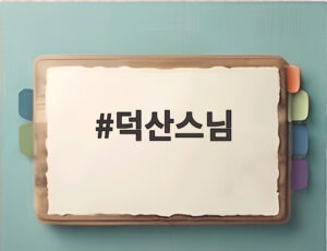 덕산스님