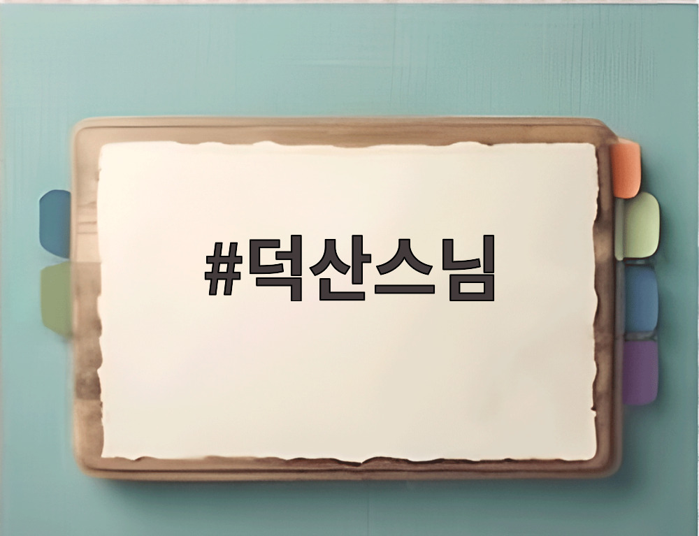 덕산스님