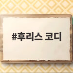 후리스 코디 이렇게 하면 따뜻하고 스타일도 살아납니다 후리스 코디