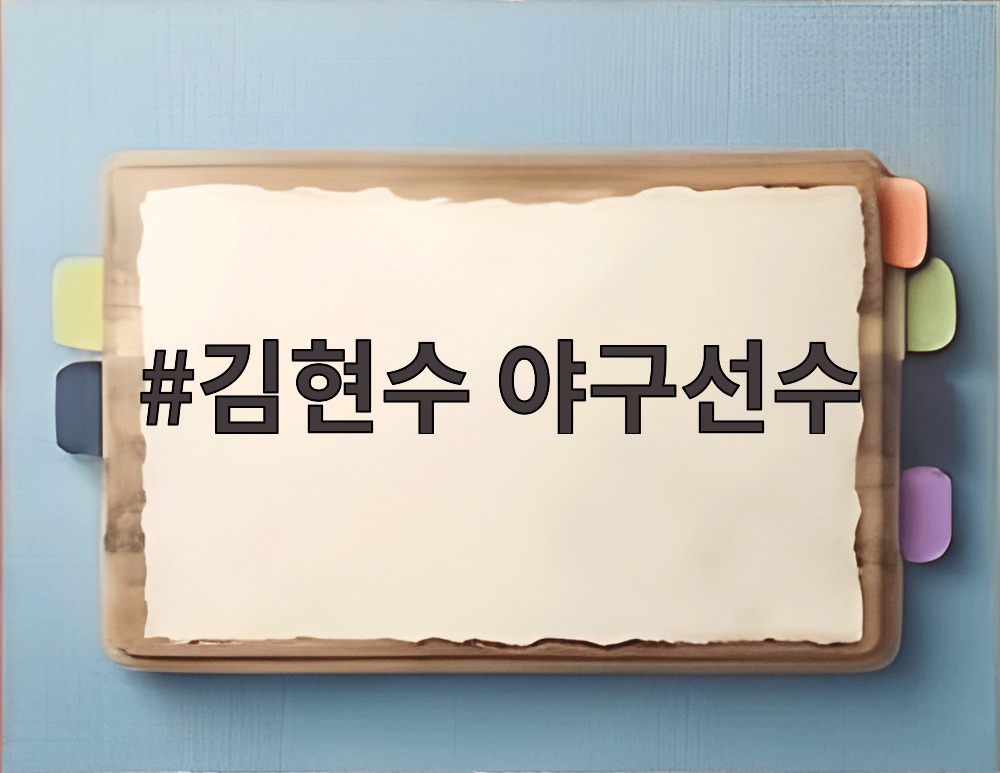김현수 야구선수