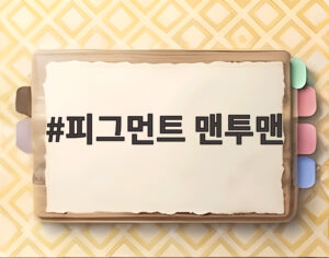 피그먼트 맨투맨