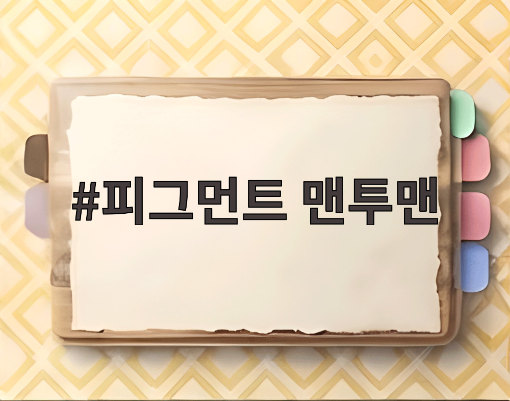 피그먼트 맨투맨
