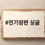 전기장판 싱글