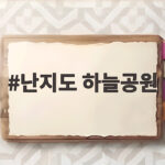 난지도 하늘공원 쓰레기산 위에 핀 억새와 서울 가을 축제 이야기 난지도 하늘공원