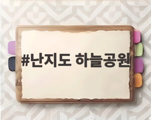 난지도 하늘공원