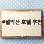 설악산 호텔 추천 단풍 시즌 속초 켄싱턴호텔 설악 숙박 후기 설악산 호텔 추천