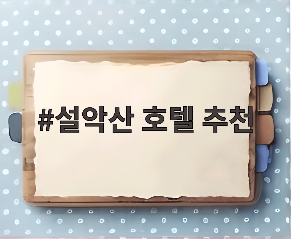 설악산 호텔 추천