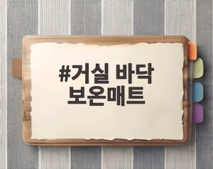 거실 바닥 보온매트
